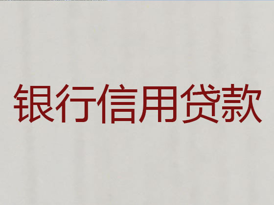 沈阳正规贷款公司-银行信用贷款
